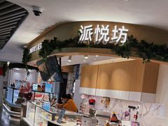 -Pantry's Best派悦坊蛋糕(K11购物艺术中心店)