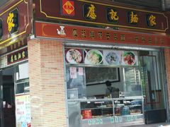 门面-应记面家(普澜二路店)