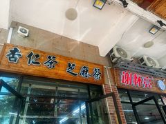-谢怀亮芝麻茶