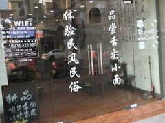 门面-好地道重庆小面(惠山店)
