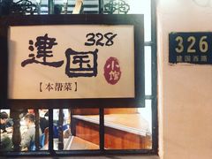 -建国328 本帮小馆·面馆
