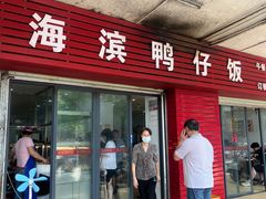 -海滨鸭仔饭(海宁店)