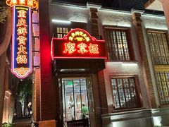 -廖掌柜·重庆鲜货火锅(上海首店)