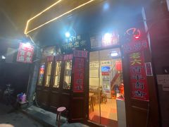 门面-六爷门框百年卤煮
