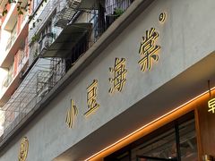 -小豆海棠(人民南路店)