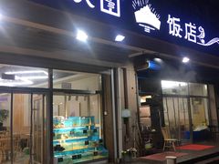 门面-北戴河庆山饭店·海鲜砂锅粥(北戴河黑石路店)