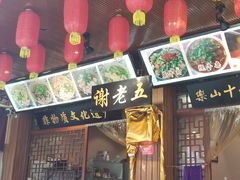 门面-谢老五跷脚牛肉·非遗传承店