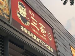 -谭仔三哥米线(屯门时代广场北翼店)