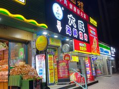 门面-大成海鲜烧烤·海鲜粥(长寿路店)