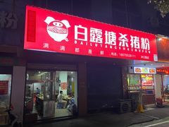 -白露塘杀猪粉(冲口路店)