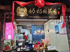门面-奶奶的美食(悦立方店)