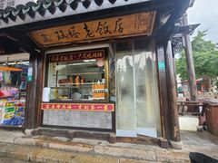 门面-双塔老饭店