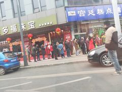 -宫廷糕点铺(建设路店)