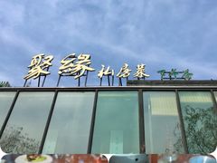 -聚缘堂·海鲜私房菜(松岭路店)