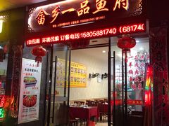 -畲乡一品鱼府土菜馆