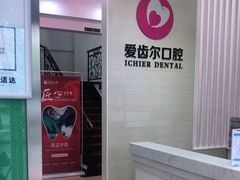 -爱齿尔口腔美学种植中心(永清院)