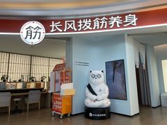 -长风拨筋养身(金虹桥店)