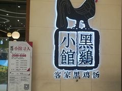 -黑鸡小馆(金源店)