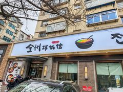 -全州拌饭馆(断桥店)
