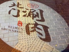 -北门涮肉·铜锅涮肉(南锣鼓巷店)