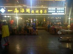门面-一品江湖烧烤餐厅