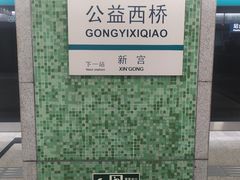 -公益西桥(地铁站)