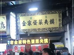 门面-老金家蛋菜夹馍(西安总店)