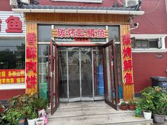 -北京龙庆四季香农家饭庄·灶台鱼·碳烤虹鳟鱼(龙庆峡店)