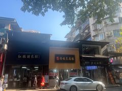 -泸州白糕(慈善路店)