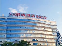 -丽逸酒店
