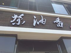 -茶油香闽南菜·花园餐厅(前埔店)