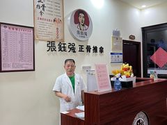 -张钰强中医正骨推拿连锁(唐家人才公寓店)