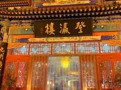门面-登瀛楼饭庄(领世郡店)