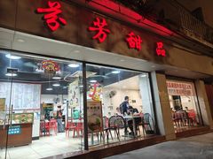 -芬芳甜品(东风西路店)