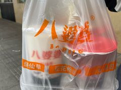 -八婆婆烧仙草(中山路店)