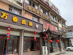 门面-万春卤菜(天乡后街步行街店)