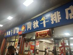 -阿秋牛排(湖心街店)