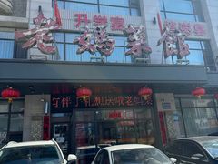 -老妈菜馆(建设街店)