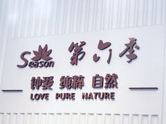 -第六季自助餐厅(甜水园店)