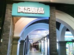 -满记甜品(湖滨店)