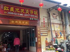 门面-红星光发煲仔饭(大石街店)