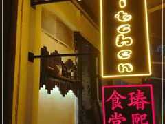 门面-K·Kitchen KK牛扒厨房(江南西店)