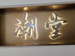 -潮堂 · 潮州菜(人广来福士店)