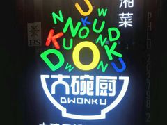 -大碗厨 25年老字号 现炒湘菜(四季天地店)