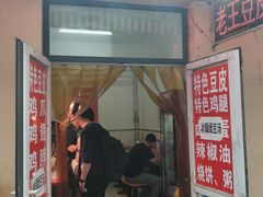 门面-老王豆皮