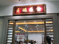 门面-贞姨美食·老字号海鲜大排档