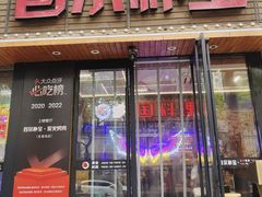 -首尔朴宝·炭火烤肉(五角场店)