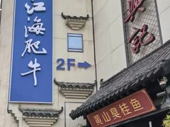-江海肥牛(桃园南路店)