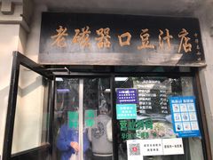 门面-老磁器口豆汁店(天坛店)