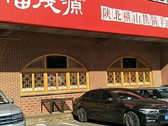 -福茂源横山铁锅羊肉(牡丹园店)